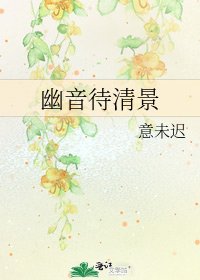 幽音待清景