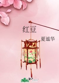紅豆