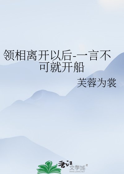 領相離開以後-一言不可就開船