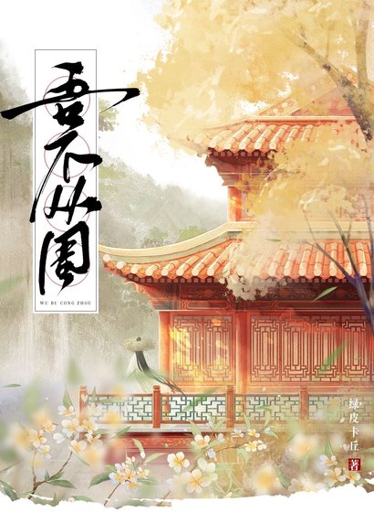 吾不從周