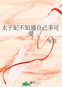 太子妃不知道自己多可愛