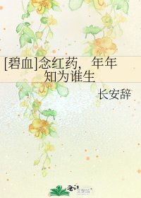 [碧血]念紅藥，年年知為誰生