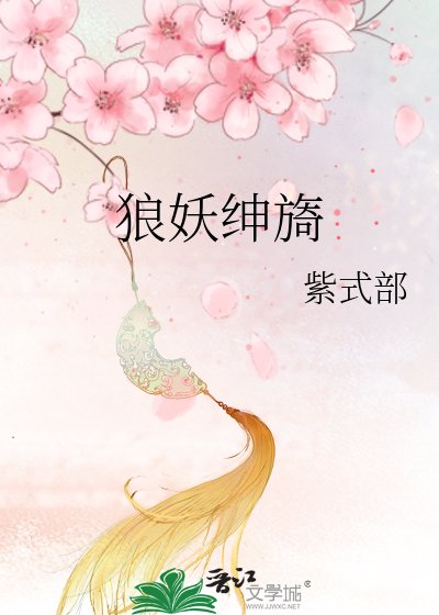 狼妖绅旖
