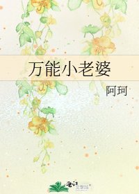 萬能小老婆