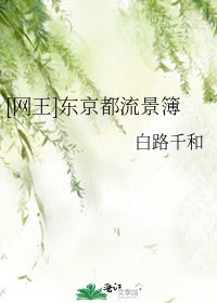 （網王同人）[網王]東京都流景簿