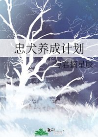 忠犬養成計劃