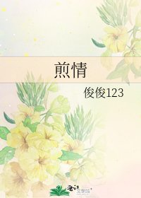 煎情