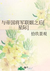 与帝国将军联姻之后[星际]