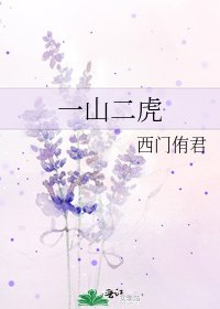 一山二虎
