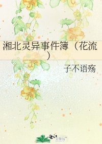 湘北灵异事件簿（花流）