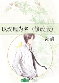 以玫瑰为名（修改版）