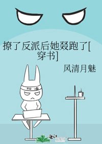 撩了反派后她叕跑了[穿书]