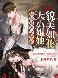 病嬌反派是醋精：大小 姐她貌美如花
