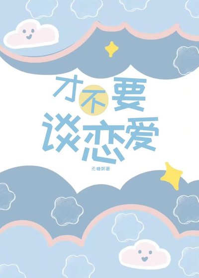 才不要談戀愛