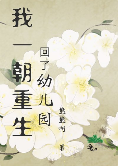 我一朝重生回了幼兒園？