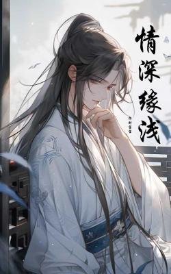 情深緣淺