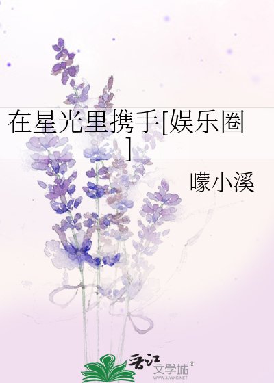 在星光裡攜手[娛樂圈]