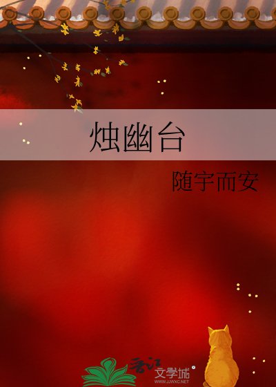 燭幽臺