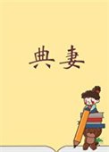 被典開局，君臨天下！