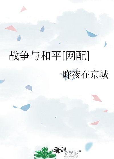 戰爭與和平[網配]
