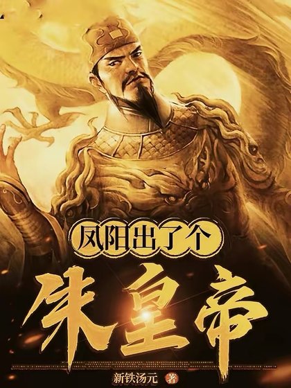 鳳陽出了個朱皇帝
