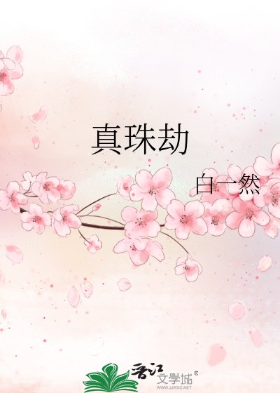 真珠劫