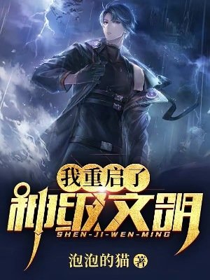 我重啟了神級文明