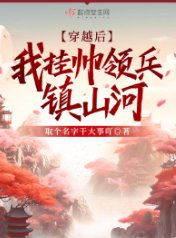 穿越後，我掛帥領兵鎮山河
