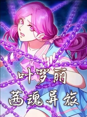 （精灵梦同人）叶罗丽之茜魂异旅