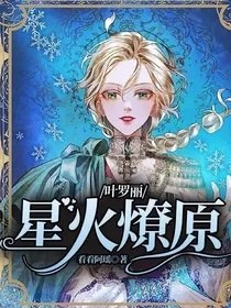 （叶罗丽同人）叶罗丽：星火燎原