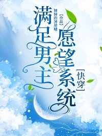滿足男主願望系統[快穿]