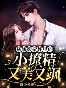 病嬌影帝懷裡的小撩精又美又颯