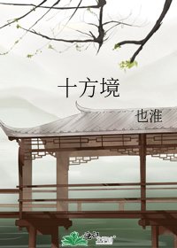 十方境