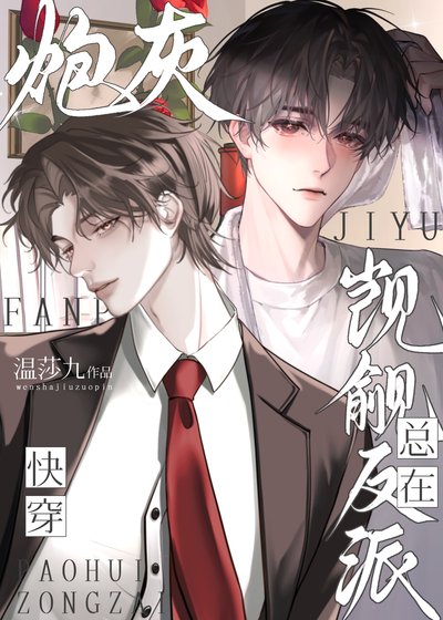 炮灰總在覬覦反派[快穿]