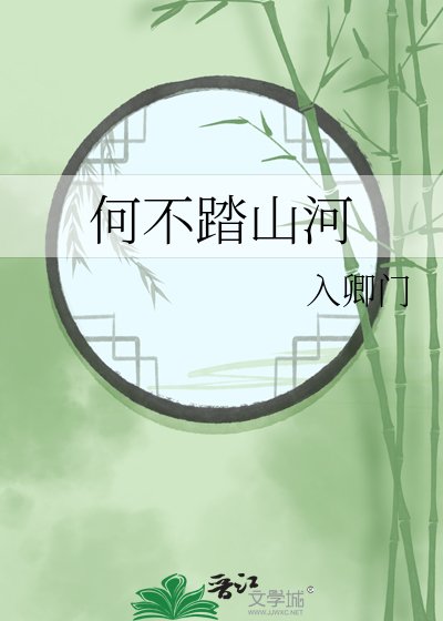 何不踏山河