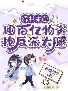 穿書末世：囤百億物資抱反派大腿