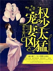 重生豪門：權少寵妻太兇猛