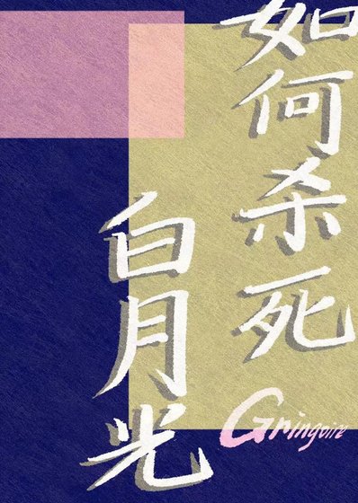 如何殺死白月光