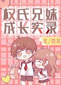 （娛樂圈同人）權氏兄妹成長實錄