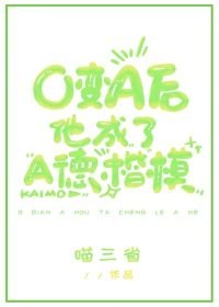O变A后他成了A德楷模