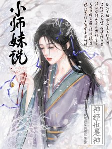 小師妹說神經也是神/佛修慈悲，臥槽，小師妹拿刀幹嘛