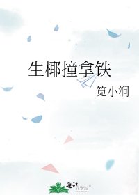 生椰撞拿鐵
