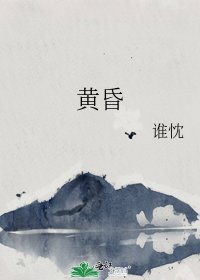 黄昏