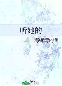 聽她的