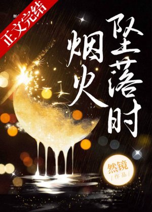 煙火墜落時