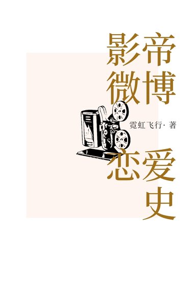 影帝微博恋爱史[娱乐圈]