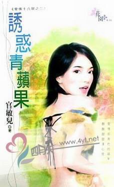 诱惑青苹果（爱情十八限之二）