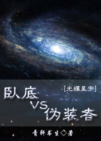 臥底VS偽裝者[未來]/光耀星宇