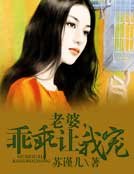 老婆，乖乖让我宠
