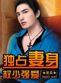 权少强爱,独占妻身/名门大少爱妻无度